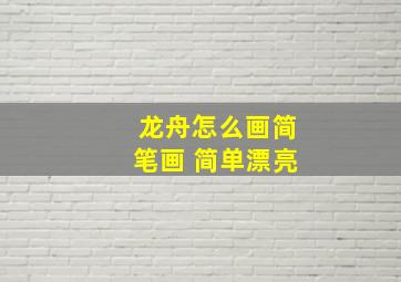 龙舟怎么画简笔画 简单漂亮